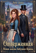 Отверженная. Новая жизнь бабушки Арины