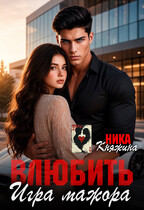 Влюбить. Игра мажора