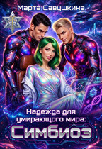 Надежда для умирающего мира: Симбиоз
