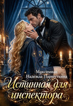 Истинная для инспектора