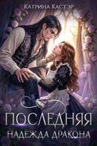 Последняя надежда дракона