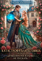 💗Катастрофа для хозяйки, или Дракона на кухню не пускать!