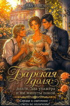 🌾Барская доля: долги, два ухажёра и ни минуты покоя. Сердце в смятении - счета не оплачены!🌾