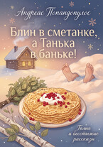 Блин в сметанке, а Танька в баньке! 🥞🏠