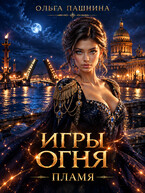 Игры огня-2