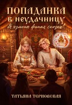 👑 Попаданка в неудачницу. Я изменю финал сказки! 👑