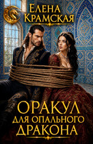 Оракул для опального дракона