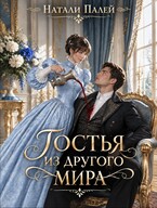 Гостья из другого мира