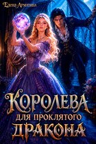 Королева для проклятого дракона