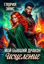 Мой бывший дракон. Исцеление