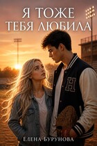 Я тоже тебя любила!