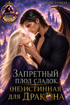 Запретный плод сладок. (не) Истинная для Дракона
