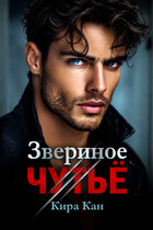 Звериное чутье