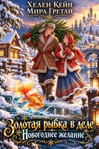 Золотая рыбка в деле. Новогоднее желание
