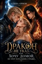 Дракон не указ, или Хочу домой, но этот начальник стражи...