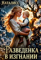 Разведенка в изгнании
