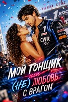 Мой гонщик, или (Не) любовь с врагом
