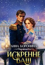 Искренне Ваш. Часть 1