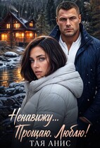 Ненавижу... Прощаю. Люблю!