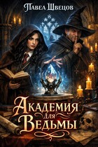 Академия для ведьмы