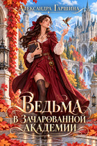 Ведьма в зачарованной академии