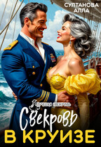 🚢 Свекровь в круизе