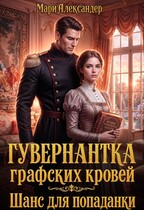 Гувернантка графских кровей Шанс для попаданки