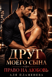 Друг моего сына. Право на любовь