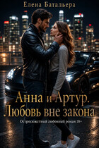 Анна и Артур. Любовь вне закона