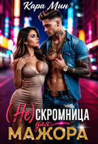 (Не)скромница для мажора