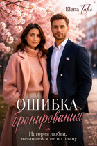Ошибка бронирования