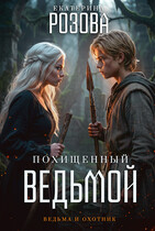 Похищенный ведьмой (Ведьма и охотник). Том 1.