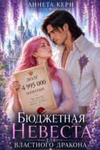💎💘 Бюджетная невеста для властного дракона