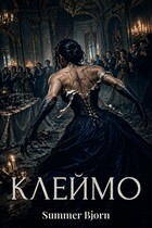 Клеймо