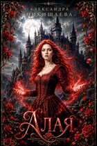 Алая