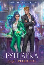 Бунтарка для сводного