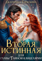 Вторая истинная для главы Тайной канцелярии💕