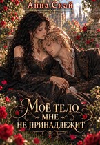 Мое тело мне не принадлежит