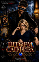Шторм Сапфира. Том 1. Лайра Сайфер