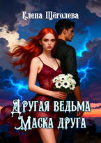 Другая ведьма. Маска друга