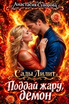 Поддай жару, демон.