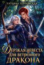 🏹 Дерзкая невеста для ветренного дракона 🏹