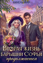 Вторая жизнь барышни Софьи продолжается