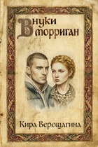 Внуки Морриган