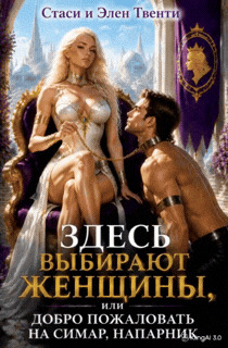 Здесь выбирают женщины, или Добро пожаловать на Симар, напарник
