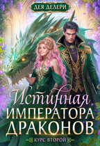 🎀Истинная императора драконов. Курс 2🎀