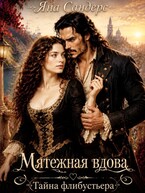 Мятежная вдова. Тайна флибустьера