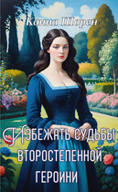 Избежать судьбы второстепенной героини