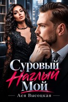 Суровый. Наглый. Мой