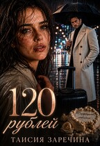 120 рублей